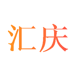 匯慶 推動(dòng)科學(xué)儀器創(chuàng)新，賦能科研與工業(yè)發(fā)展